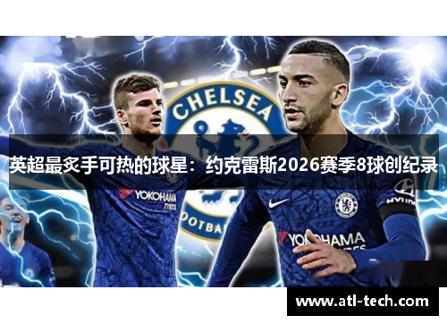 英超最炙手可热的球星：约克雷斯2026赛季8球创纪录