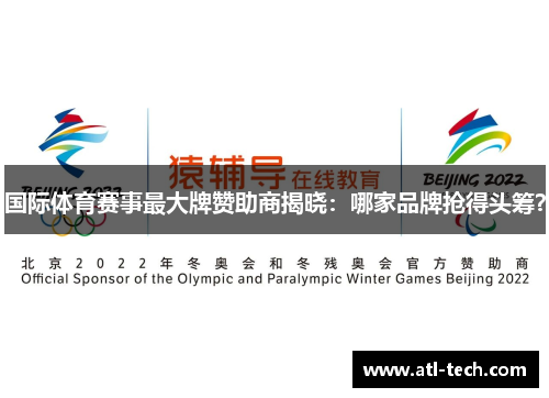 国际体育赛事最大牌赞助商揭晓：哪家品牌抢得头筹？