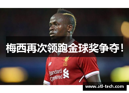 梅西再次领跑金球奖争夺！