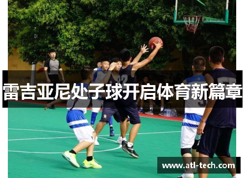 雷吉亚尼处子球开启体育新篇章