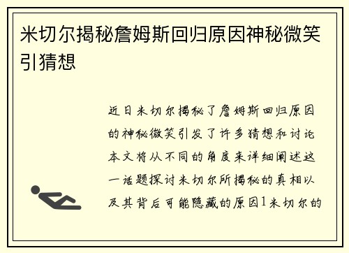 米切尔揭秘詹姆斯回归原因神秘微笑引猜想